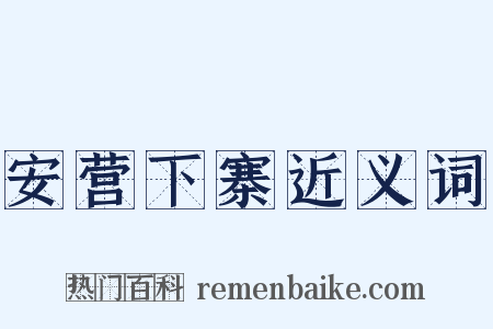 安营下寨近义词是什么意思的图片